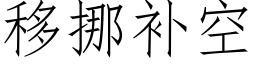 移挪補空 (仿宋矢量字庫)