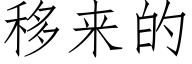 移來的 (仿宋矢量字庫)