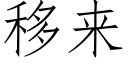 移来 (仿宋矢量字库)