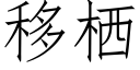 移栖 (仿宋矢量字庫)