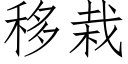 移栽 (仿宋矢量字库)