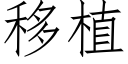 移植 (仿宋矢量字庫)