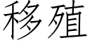 移殖 (仿宋矢量字库)