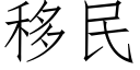 移民 (仿宋矢量字庫)