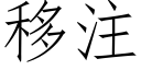 移注 (仿宋矢量字库)