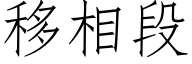 移相段 (仿宋矢量字库)