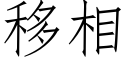 移相 (仿宋矢量字庫)