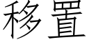 移置 (仿宋矢量字庫)