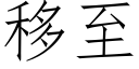 移至 (仿宋矢量字库)