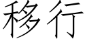 移行 (仿宋矢量字庫)