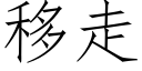 移走 (仿宋矢量字庫)