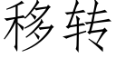 移轉 (仿宋矢量字庫)