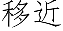 移近 (仿宋矢量字库)