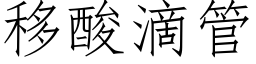 移酸滴管 (仿宋矢量字库)