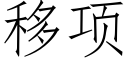 移項 (仿宋矢量字庫)