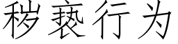 穢亵行為 (仿宋矢量字庫)