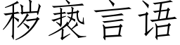 秽亵言语 (仿宋矢量字库)