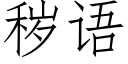 穢語 (仿宋矢量字庫)