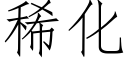 稀化 (仿宋矢量字庫)