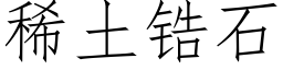 稀土锆石 (仿宋矢量字库)