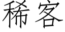 稀客 (仿宋矢量字库)