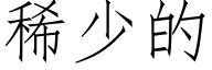 稀少的 (仿宋矢量字库)