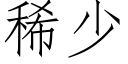 稀少 (仿宋矢量字庫)