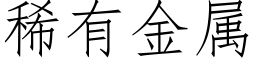 稀有金屬 (仿宋矢量字庫)