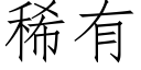 稀有 (仿宋矢量字庫)