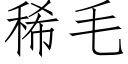 稀毛 (仿宋矢量字庫)