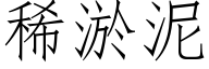 稀淤泥 (仿宋矢量字库)