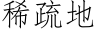 稀疏地 (仿宋矢量字库)