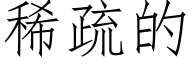 稀疏的 (仿宋矢量字库)