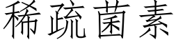 稀疏菌素 (仿宋矢量字庫)