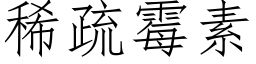 稀疏黴素 (仿宋矢量字庫)