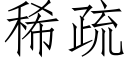 稀疏 (仿宋矢量字庫)