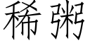 稀粥 (仿宋矢量字库)