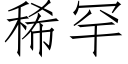 稀罕 (仿宋矢量字庫)