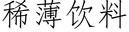 稀薄饮料 (仿宋矢量字库)