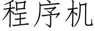 程序機 (仿宋矢量字庫)