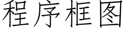 程序框图 (仿宋矢量字库)