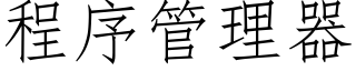 程序管理器 (仿宋矢量字库)