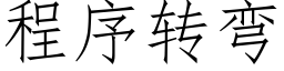 程序轉彎 (仿宋矢量字庫)