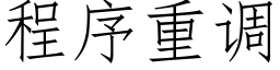 程序重調 (仿宋矢量字庫)