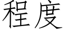 程度 (仿宋矢量字庫)