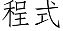 程式 (仿宋矢量字库)