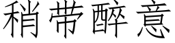 稍帶醉意 (仿宋矢量字庫)