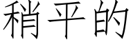 稍平的 (仿宋矢量字库)