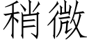 稍微 (仿宋矢量字庫)