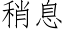 稍息 (仿宋矢量字庫)